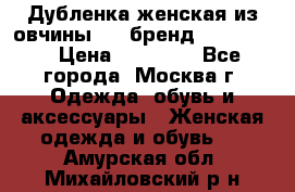 Дубленка женская из овчины ,XL,бренд Silversia › Цена ­ 15 000 - Все города, Москва г. Одежда, обувь и аксессуары » Женская одежда и обувь   . Амурская обл.,Михайловский р-н